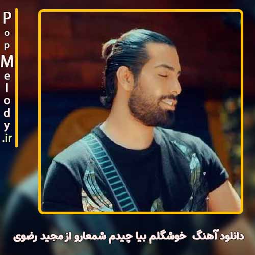 دانلود آهنگ مجید رضوی خوشگلم بیا چیدم شمعارو